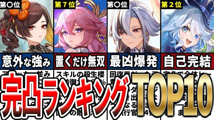 【原神】完凸ランキングTOP10！完凸率が高いキャラや最強の完凸効果を持つキャラをゆっくり解説！