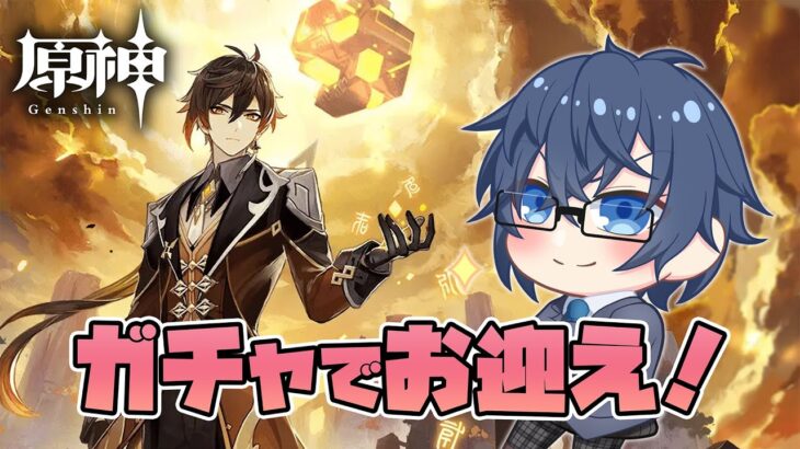 【原神/ガチャ】鍾離先生お出迎えして勝利する！【VTuber】