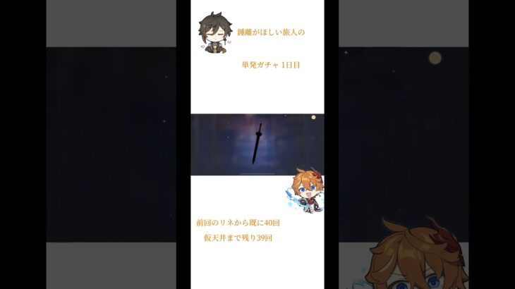 鍾離がほしい旅人の単発ガチャ1日目#原神 #単発ガチャ