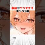 服装が魅力的すぎるキャラランキング 【原神】 #原神 #shorts