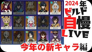 【原神】2024年実装キャラビルド大会！年末復刻企画！久しぶりにやります！Genshin Impact