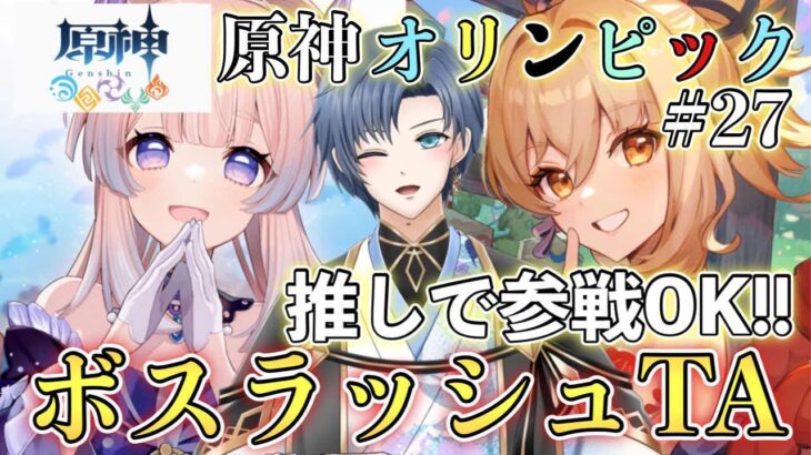 【原神参加型】＃27　キャラなんでもOK！！最強最速ペアは誰だ？螺旋ルールでデュオボスラッシュTA🌸初見さん大歓迎🌸【概要欄必読】#原神 #初見歓迎