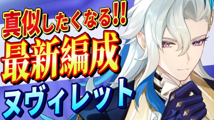 【原神】真似したくなる!!「ヌヴィレット」最強パーティ編成!!最新環境で育成解説！火力を出すポイントを知ろう！【げんしん】