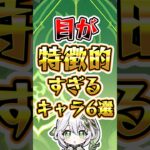 【原神】目が特徴的すぎるキャラ6選#genshinimpact #原神