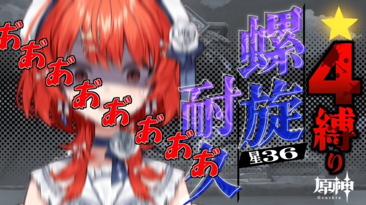 【#原神 】耐久配信🔥星4キャラ縛り螺旋星36🔥もうなんなん！？【#vtuber  】