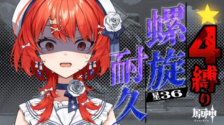 【#原神 】耐久配信🔥星4キャラ縛り螺旋星36🔥なんで今期激難にしたの！！！！【#vtuber  】