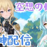 【#原神】空想の軌跡ジン攻略配信❣【甘空ライム】