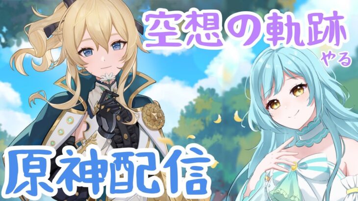 【#原神】空想の軌跡ジン攻略配信❣【甘空ライム】