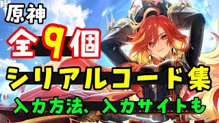 原石あり全9個！【原神】最新シリアルコード集！（交換コード、原石コード）入力方法、入力サイトも！原神予告番組より（マーヴィカ、シトラリ、炎主人公、藍硯、海灯祭スキン、申鶴復刻）げんしん無課金初心者向け