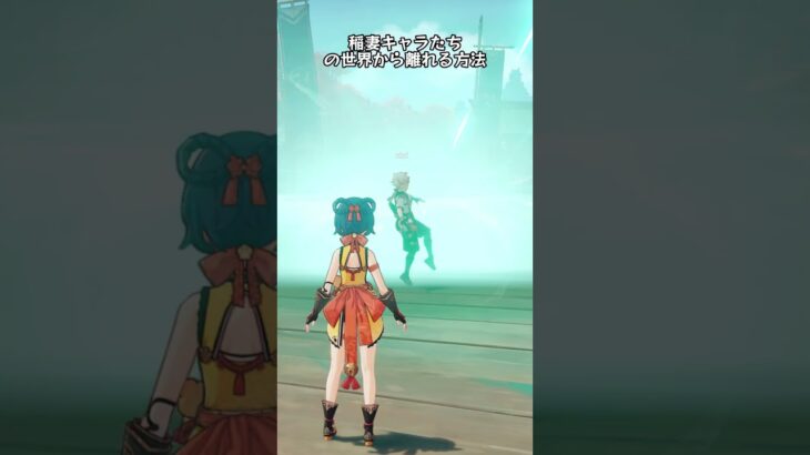 稲妻キャラたちの世界から離れる方法　#genshinluo #原神 #genshinimpact #foryou #fyp