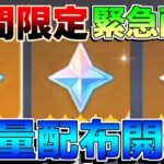 【原神】緊急配布！原石が大量に期間限定で配布開始！【解説攻略】マーヴィカ/シトラリ/リークなし　雷電将軍　チャスカ