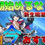 【鳴潮】絶対に「今」始めるべき理由！初期より大量改善されてます他にもあればコメントで教えて！ガチャシステム【めいちょう】ロココ/カルロッタ/リークなし/リナシータ　原神　無限大　ゼンレスゾーンゼロ