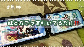 【原神】妹と原神のガチャを引いてるだけ〜‼️※結構喋ってます