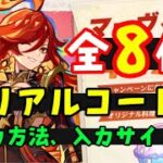 コード全8個！【原神】最新シリアルコード集！（交換コード、原石コード）入力方法、入力サイトも！（マーヴィカ、シトラリ、炎主人公、藍硯、海灯祭スキン、申鶴復刻、クロリンデ、召使）げんしん無課金初心者向け