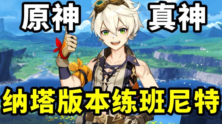 原神：为什么纳塔版本还要练班尼特？【小曲讨厌吃蘑菇】