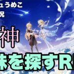 【原神】完全無課金、男性キャラ使用禁止の生縛り配信！今夜もチャスカで舞いりましょー！！