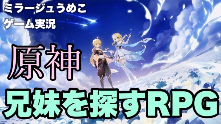 【原神】完全無課金、男性キャラ使用禁止の生縛り配信！今夜もチャスカで舞いりましょー！！