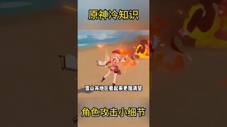 原神冷知识：角色攻击小细节