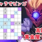 【原神】週ボスマルチソロ討伐企画 討伐キャラでビンゴやるよ！Day2【参加型】