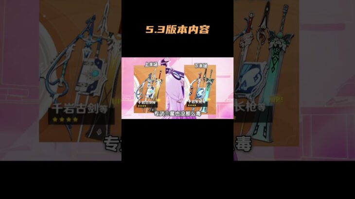 这5 3版本内容全部放出，混池下半场开启 #原神 #原神纳塔 #原神攻略