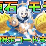 【最新】原石 & モラ 期間限定コードまとめ【原神】【GenshinImpact】【チャスカ】【オロルン】【 ヌヴィレット】【鍾離】