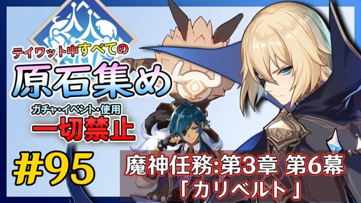 【原神】ガチャ・アチーブ回収・イベント禁止で集められる原石の数を検証する　原石集め配信　魔神任務:第3章第6幕「カリベルト」　進行　＃95