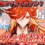 【原神】マーヴィカ素材集め 歴代最強 ガチャ皆なに引く？参加型【#genshin/更科しいな/Vtuber】　#genshinimpact  #げんしん