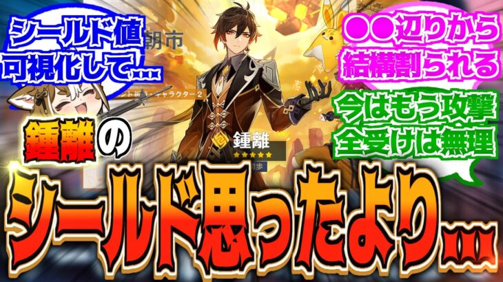 【原神】「鍾離のシールド、タルパに簡単に破壊されるけどこんなもん？もっと硬いと思ってた…」に対する反応【反応集】