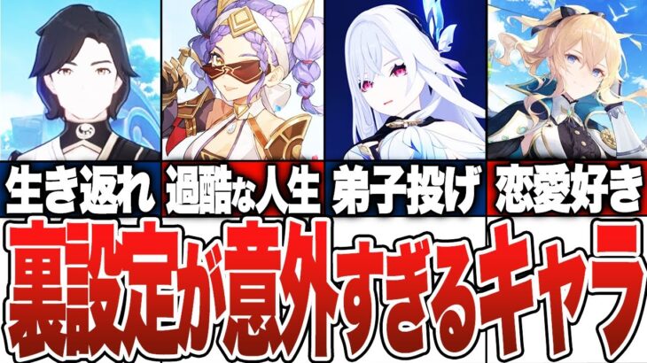 【原神総集編】裏設定がエグすぎる原神キャラたちまとめ