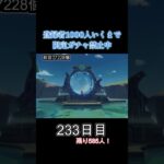 【233日目】ついに原石が◯万個達成！？【原神】