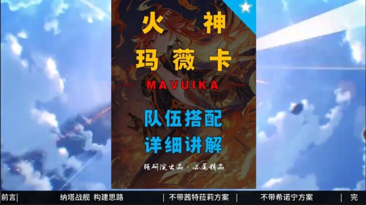 【原神】5.3版本玛薇卡队伍搭配详细讲解 #原神 #原神攻略 #玛薇卡