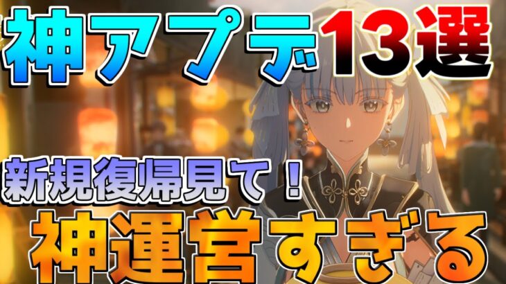 【鳴潮】新規復帰勢は絶対見て！「鳴潮神アプデ」13選！ガチャも修正！【めいちょう】ロココ/カルロッタ/リークなし/リナシータ吟霖相里要　とうとう 無課金微課金　武器ガチャ