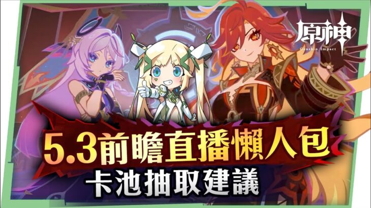 【原神】5.3納塔💥前瞻懶人包🎯▸火神「瑪薇卡」＆奶奶「茜特菈莉、藍硯登場！阿蕾奇諾/克洛琳德復刻！卡池抽取建議？只有21天抽取雙限定五星！胡桃&香菱新衣裝！海燈節活動免費20抽！ ▹璐洛洛◃