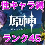 【原神】男性キャラ縛りで原神ランク45　スメール魔神任務 散兵バトル編【Genshin Impact】【STPRBOYS/ジスト】