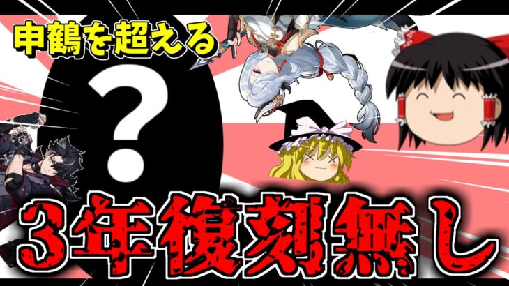 【原神】原神には３年以上復刻ガチャが来てないキャラがいるのをご存じでしょうか【ゆっくり実況】