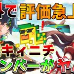 【原神】「無限キィニチ」と「アンバー」が今熱すぎる！【解説攻略】鍾離/ヌヴィレット/リークなし ミミックパピラ　黄金王獣　対策　マーヴィカ　シトラリ　予告番組　螺旋使用率　螺旋12層