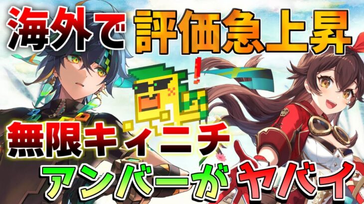 【原神】「無限キィニチ」と「アンバー」が今熱すぎる！【解説攻略】鍾離/ヌヴィレット/リークなし ミミックパピラ　黄金王獣　対策　マーヴィカ　シトラリ　予告番組　螺旋使用率　螺旋12層