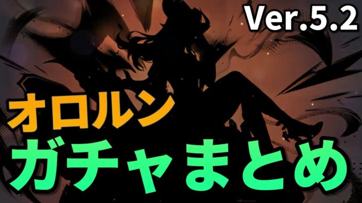 【原神ガチャ】オロルン狙いでガチャ回したらまさかの結果に！？ Ver.5.2【Genshin Impact】