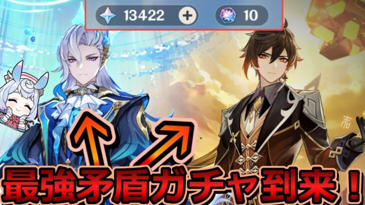 【原神】Ver.5.2後半ヌヴィレット・鍾離復刻ガチャに挑む！最強矛盾キャラガチャで原石を全放出して引いてしまう旅人