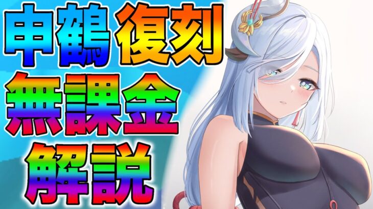 【無課金で最強の申鶴を作ろう！】祝☆復刻　誰でもできる最強申鶴の作り方＆性能解説【原神】【げんしん】