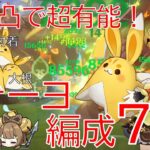 【原神】目指せ最強星４ヒーラー！ヨォーヨ最新ナタ環境編成7選！