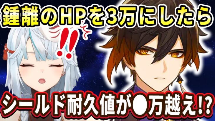 最強シールドキャラの鍾離のHPを3万にするとシールド耐久値が●●万越えになるとかぶっ壊れキャラすぎるだろｗｗｗ【ねるめろ切り抜き】