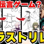 【原神】お題を最後の一人にイラストで伝えろ！原神版イラスト伝言ゲーム！【Genshin Impact】