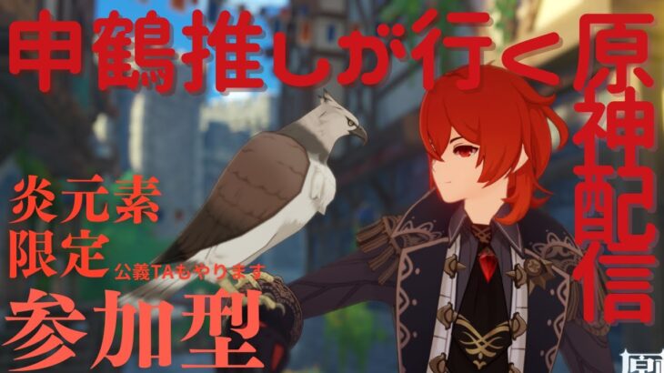 [原神参加型]みんなの最強炎元素を見せて欲しい。炎元素限定参加型