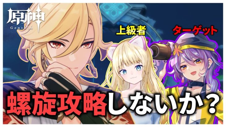 【原神】サボり魔に初の螺旋攻略をしてもらうまでの道！初見さん大歓迎！質問＆相談〇