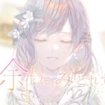 余花にみとれて / 25時、ナイトコードで。 × MEIKO