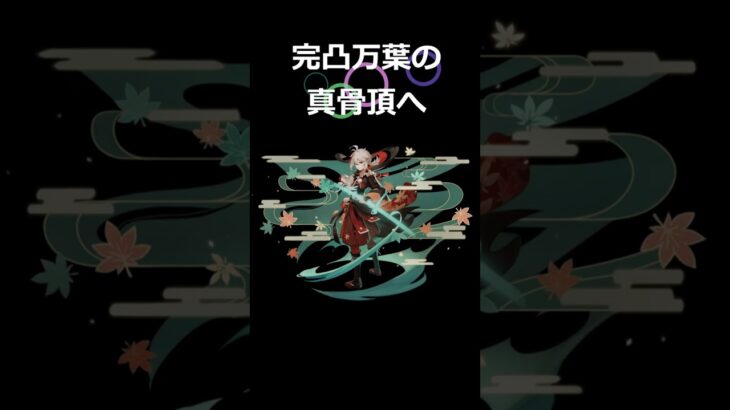 【原神】今まで見た万葉で最強でした【聖遺物鑑賞】#原神 #聖遺物鑑賞 #楓原万葉 #genshinimpact