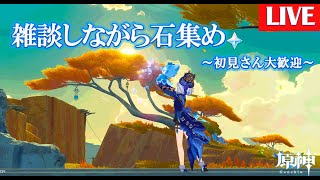 【原神】ガチャ何引こうか迷い中の石集め配信　　コメント＆初見さん大歓迎！！