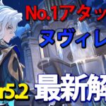 【原神】最強アタッカーヌヴィレット！Ver5.2最新解説！