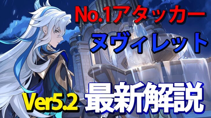 【原神】最強アタッカーヌヴィレット！Ver5.2最新解説！